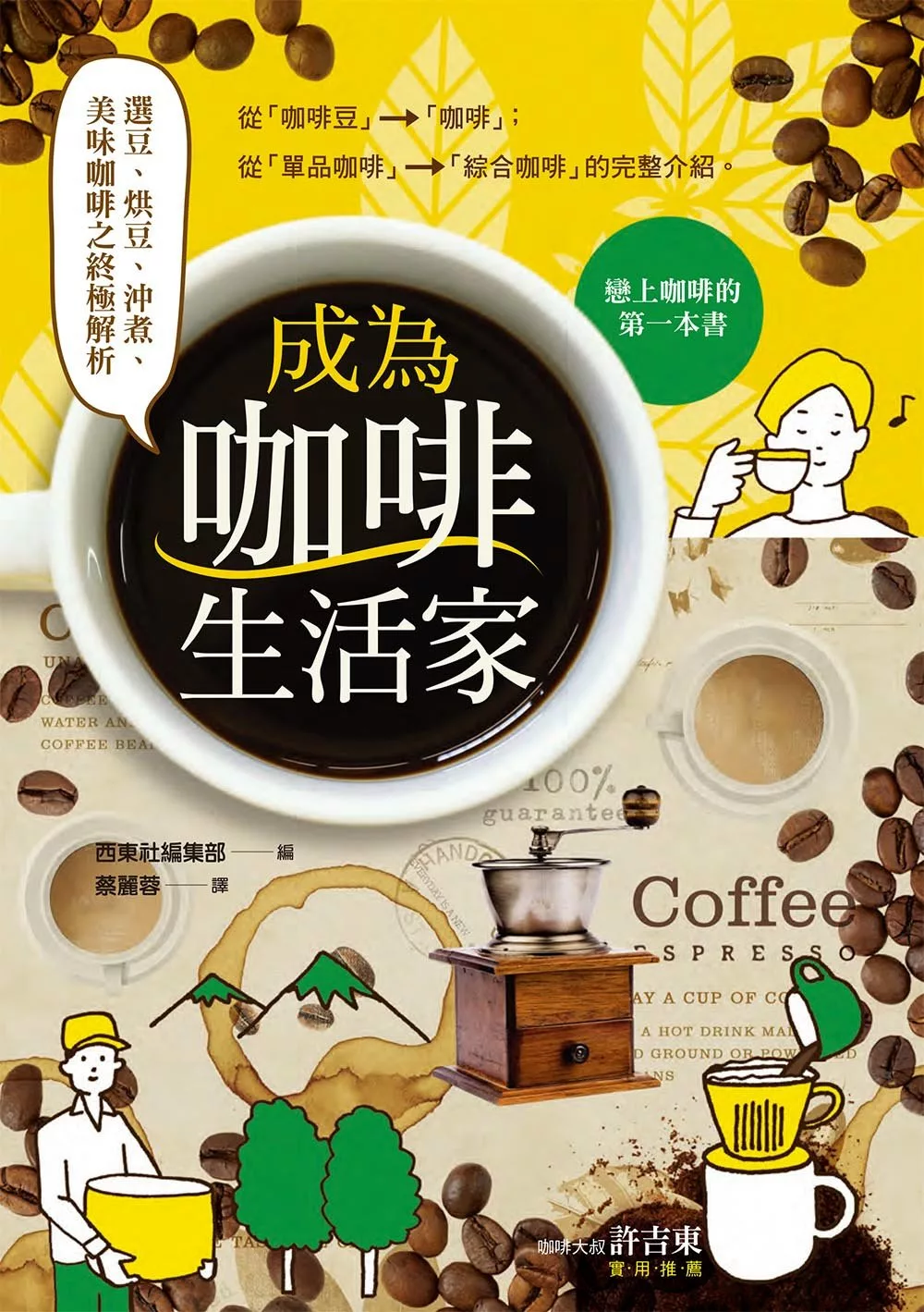 成為咖啡生活家：選豆、烘豆、沖煮、美味咖啡之終極解析 (電子書)