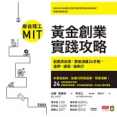 麻省理工MIT黃金創業實踐攻略：創業靠紀律，實做演練24步驟，邊學、邊寫、邊執行 (電子書)