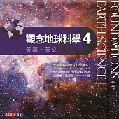 觀念地球科學4 (電子書)