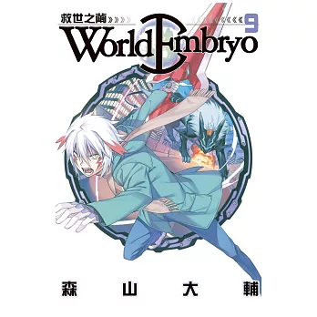 World  Embryo 救世之繭 (9) (電子書)