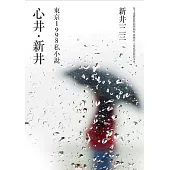 心井‧新井：東京1998 私小說 (電子書)