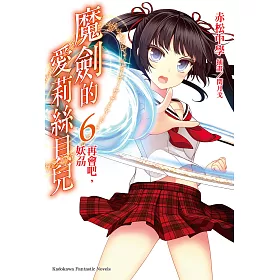 博客來 魔劍的愛莉絲貝兒 6 電子書 博客來 魔劍的愛莉絲貝兒 6 電子書