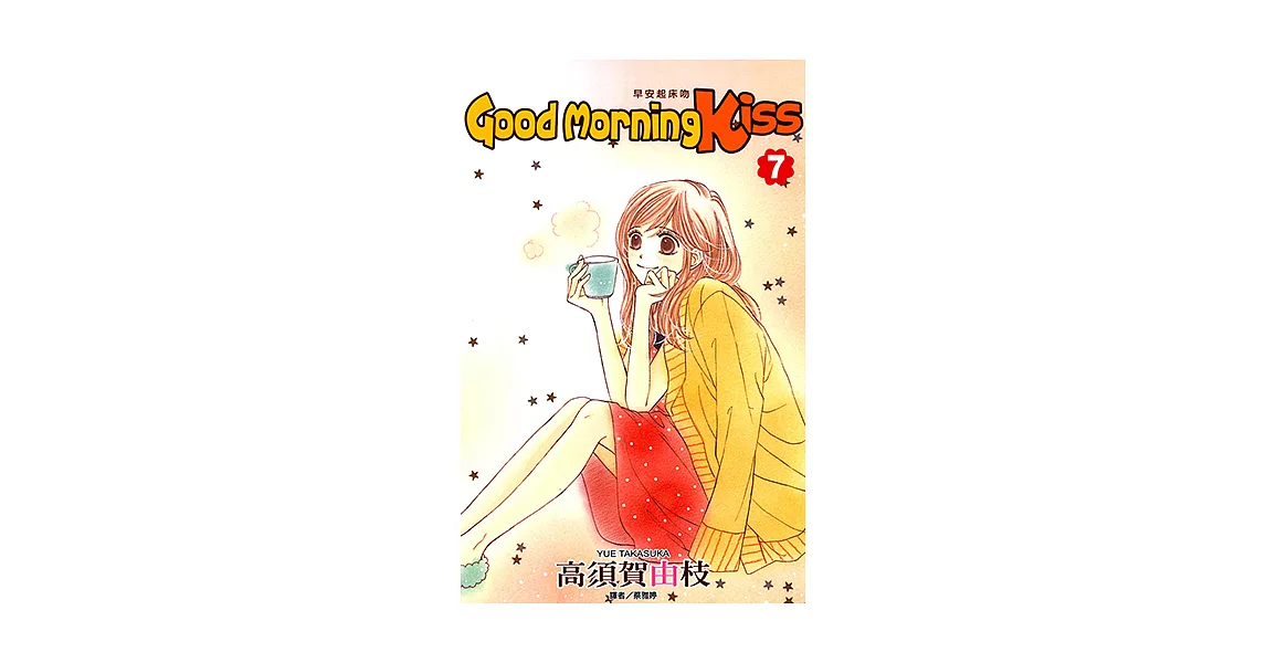 Good Morning Kiss早安起床吻(07) (電子書) | 拾書所