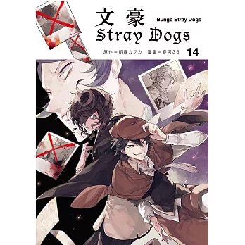 文豪Stray Dogs 14 (電子書)