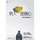 男人玻璃心：親愛的，我想明白你 (電子書)