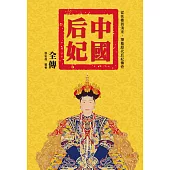 中國后妃全傳：從先秦到清末，探看歷代后妃傳奇 (電子書)