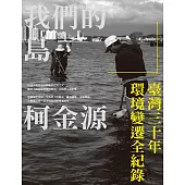 我們的島：臺灣三十年環境變遷全紀錄 (電子書)