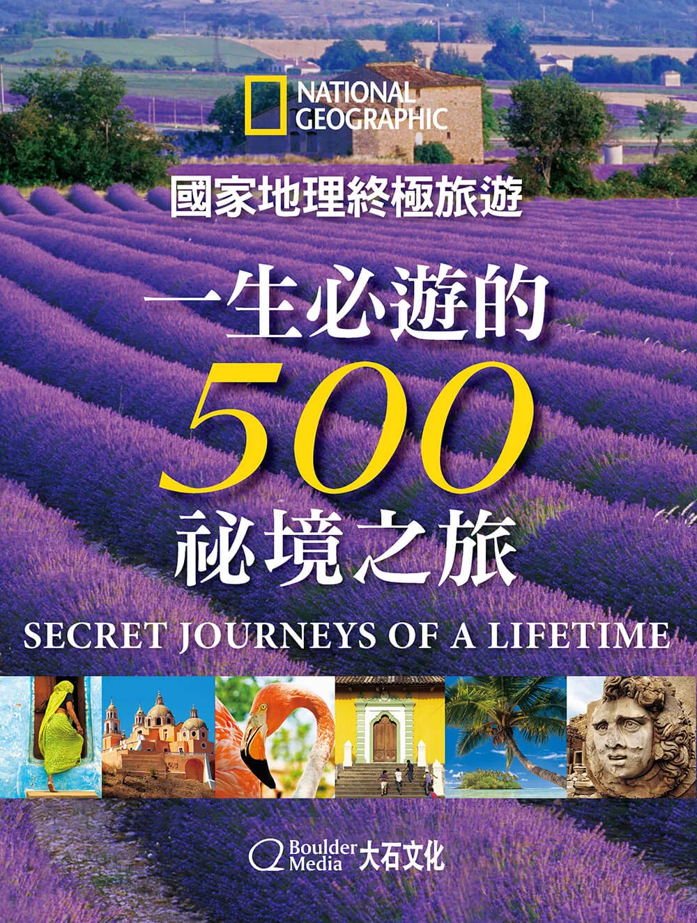 國家地理終極旅遊：一生必遊的500祕境之旅 (電子書)
