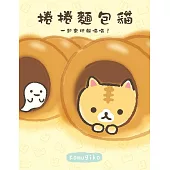 捲捲麵包貓 一起來玩躲喵喵! (電子書)