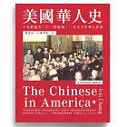 美國華人史：十九世紀至二十一世紀初，一百五十年華人史詩 (電子書)