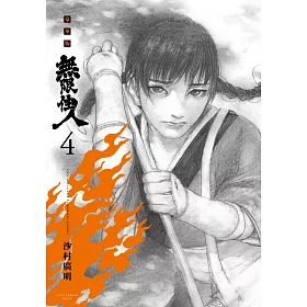 博客來 無限住人豪華版 04 電子書 博客來 無限住人豪華版 04 電子書