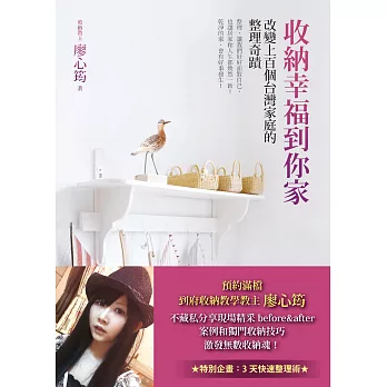 收納幸福到你家：改變上百個台灣家庭的整理奇蹟 (電子書)