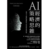 AI經濟的策略思維：善用人工智慧的預測威力，做出最佳商業決策 (電子書)