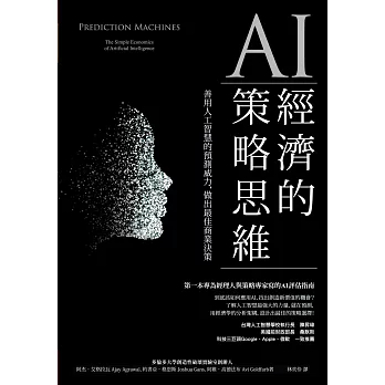 AI經濟的策略思維：善用人工智慧的預測威力，做出最佳商業決策 (電子書)