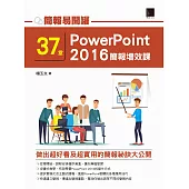 簡報易開罐：37堂PowerPoint 2016簡報增效課 (電子書)