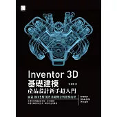 Inventor 3D 基礎建模-產品設計新手超入門 (電子書)