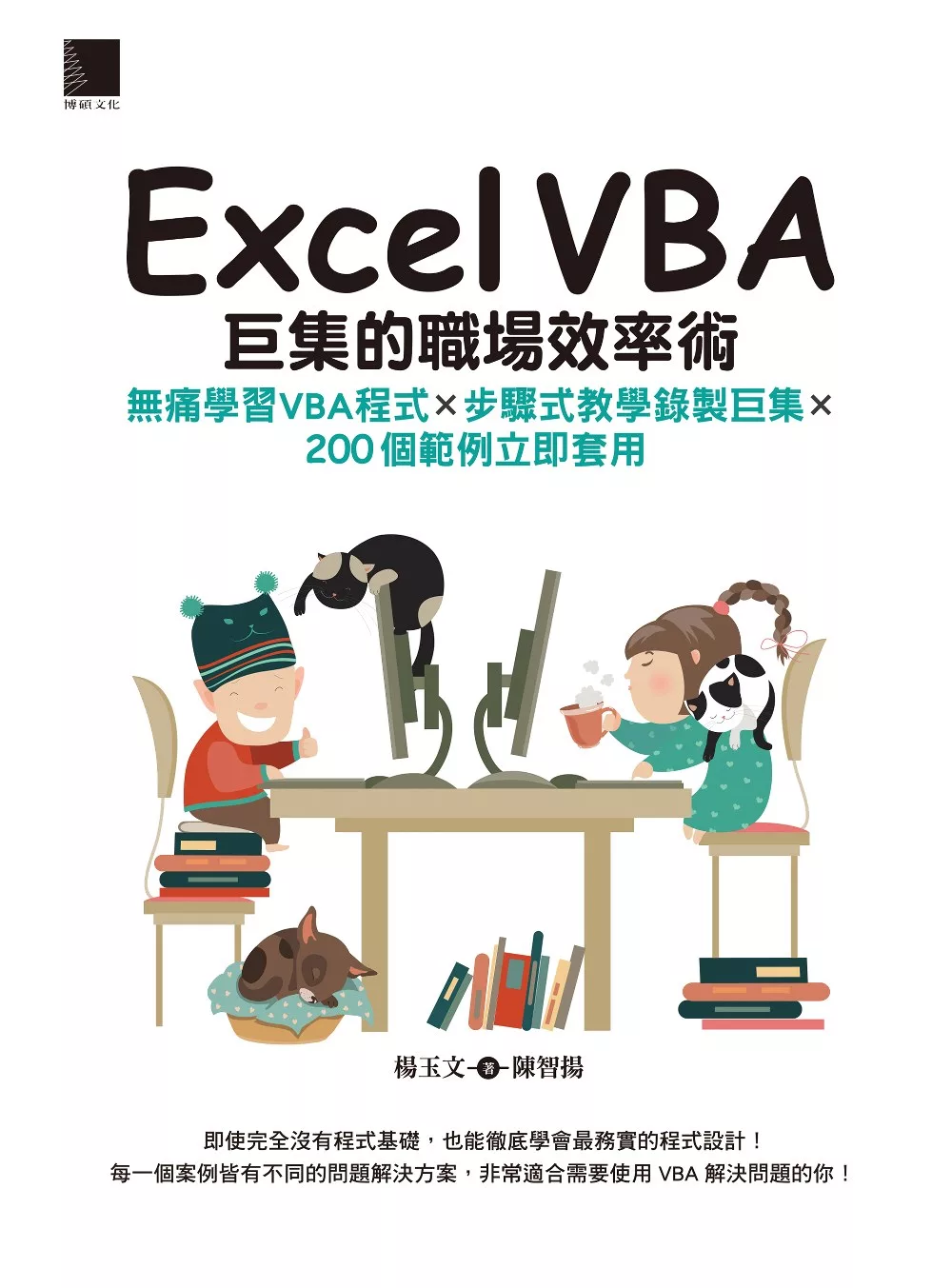 Excel VBA巨集的職場效率術：無痛學習VBA程式×步驟式教學錄製巨集×200個範例立即套用 (電子書)
