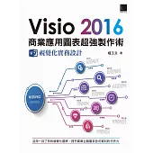 Visio 2016商業應用圖表超強製作術：視覺化實務設計 (電子書)