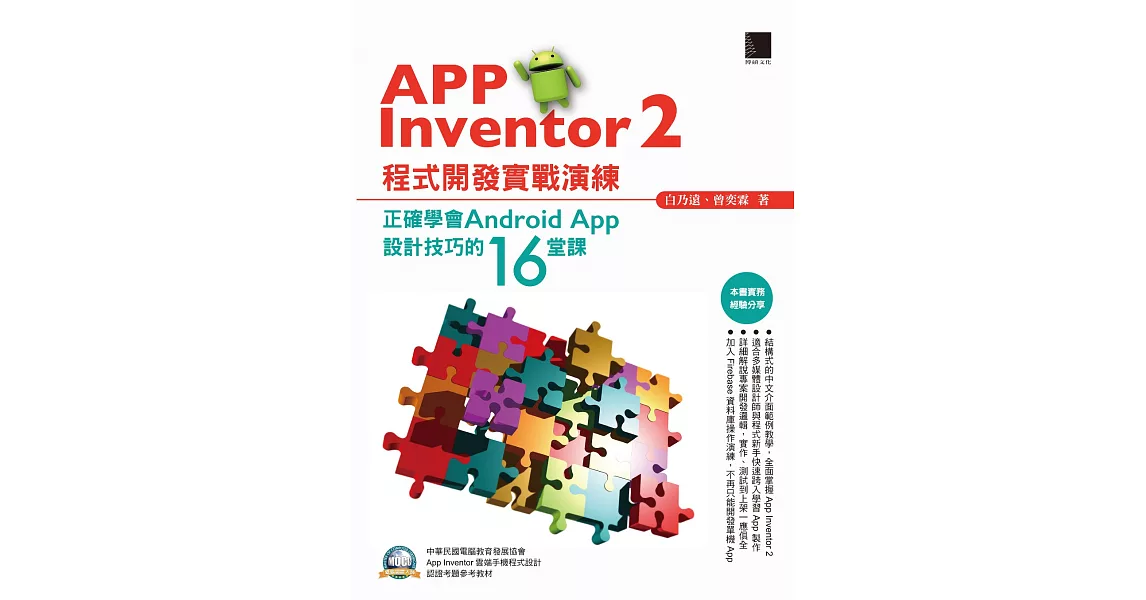 App Inventor 2程式開發實戰演練：正確學會Android App設計技巧的16堂課 (電子書) | 拾書所
