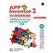 App Inventor 2程式開發實戰演練：正確學會Android App設計技巧的16堂課 (電子書)