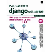 Python新手使用Django架站技術實作：活用Django 2.0 Web Framework建構動態網站的16堂課 (電子書)