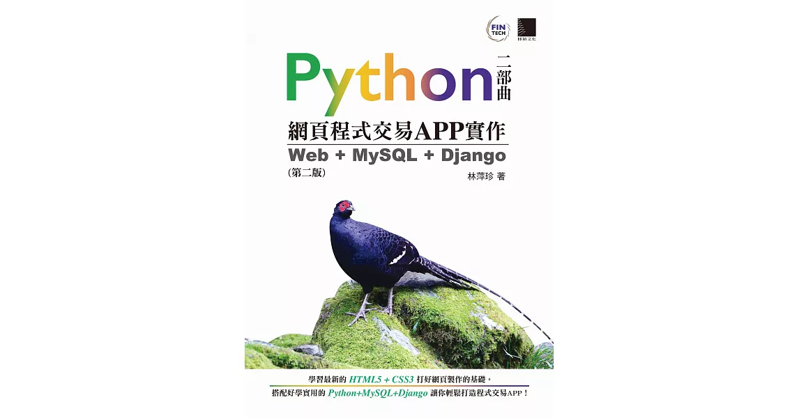 Python網頁程式交易APP實作：Web + MySQL + Django（第二版） (電子書) | 拾書所