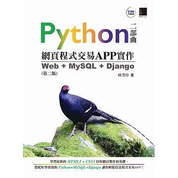 Python網頁程式交易APP實作：Web + MySQL + Django（第二版） (電子書)