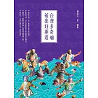 台灣多奇廟,遊出好運道 (電子書)