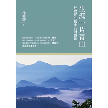 生涯一片青山：林豐賓公職生涯回憶錄 (電子書)