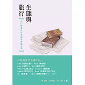 生態與旅行：台日韓當代作家研討會論文集 (電子書)