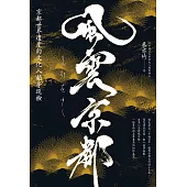 風雲京都：京都世界遺產的文化人類學巡檢 (電子書)