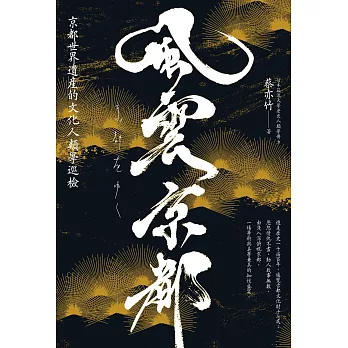 風雲京都：京都世界遺產的文化人類學巡檢 (電子書)