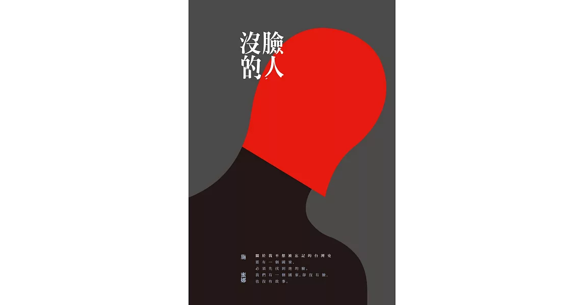 沒臉的人：關於我不想被遺忘的台灣史 (電子書) | 拾書所