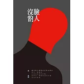 沒臉的人：關於我不想被遺忘的台灣史 (電子書)