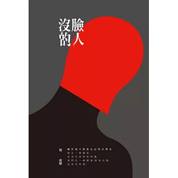 沒臉的人：關於我不想被遺忘的台灣史 (電子書)