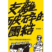支離破碎的團結：戰後台灣煉油廠與糖廠的勞工 (電子書)