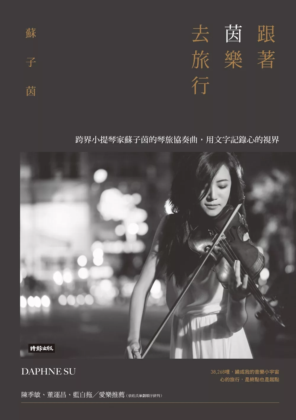 跟著茵樂去旅行：跨界小提琴家蘇子茵的琴旅協奏曲，用文字記錄心的視界 (電子書)