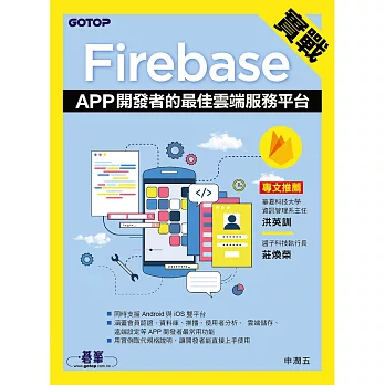 實戰Firebase｜APP開發者的最佳雲端服務平台 (電子書)