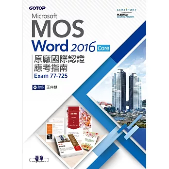 Microsoft MOS Word 2016 Core 原廠國際認證應考指南 (Exam 77-725) (電子書)