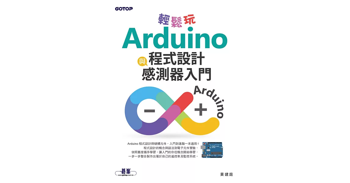 輕鬆玩Arduino程式設計與感測器入門 (電子書) | 拾書所