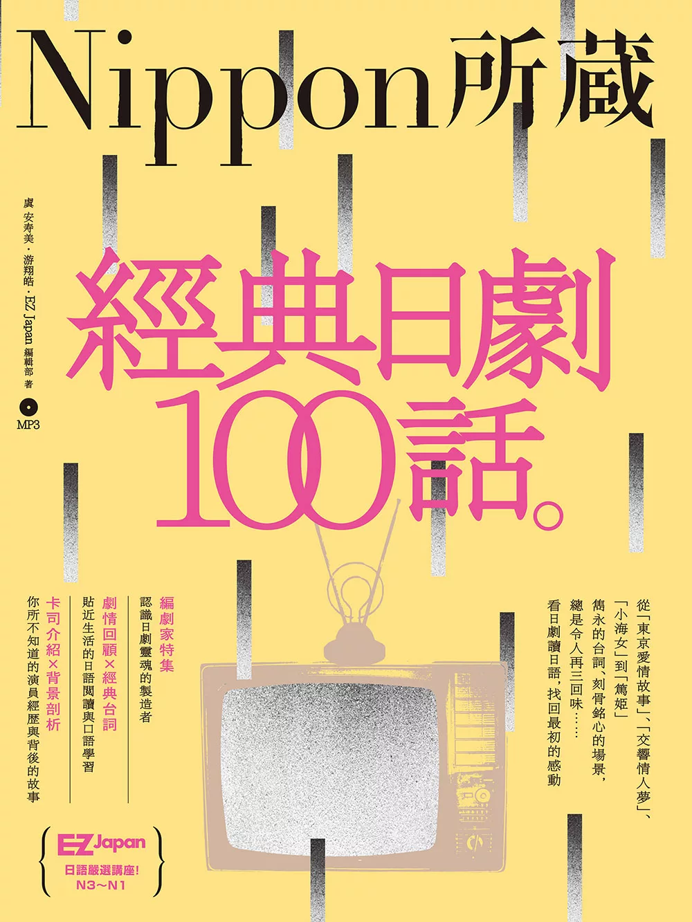 經典日劇100話：Nippon所藏日語嚴選講座 (電子書)