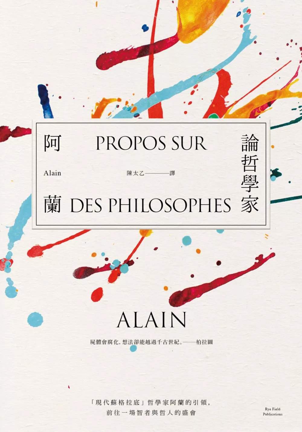 論哲學家：「現代蘇格拉底」哲學家阿蘭的引領，前往一場智者與哲人的盛會 (電子書)