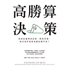 高勝算決策:如何在面對決定時,降低失誤,每次出手成功率都比對手高? (電子書)