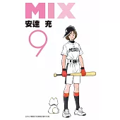 MIX(09) (電子書)
