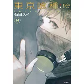 東京喰種：re(14) (電子書)