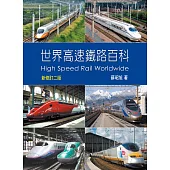 世界高速鐵路百科二版 (電子書)