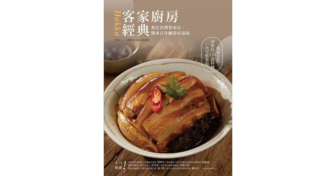 客家廚房經典：食在台灣客家庄，傳承百年鹹香好滋味 (電子書) | 拾書所