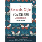 英文寫作聖經《The Elements of Style》：史上最長銷、美國學生人手一本、常春藤英語學習經典《風格的要素》 (電子書)