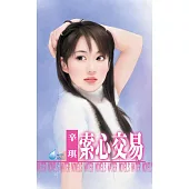 索心交易~掠情三曲之外篇 (電子書)