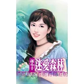 迷愛森林 (電子書)